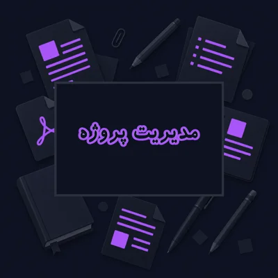 مدیریت پروژه
